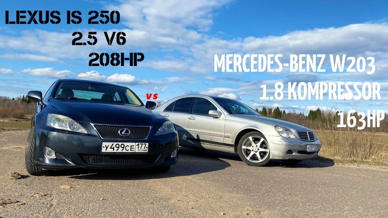 Lexus is 250( 208hp ) VS Mercedes Benz w203 (163hp) Кто быстрее АТМО