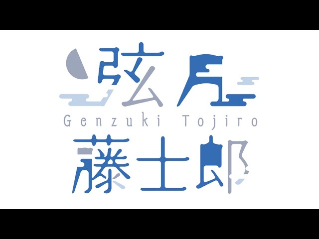 【メン弦】じゅんび【弦月藤士郎/にじさんじ】のサムネイル