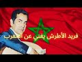 فريد الأطرش يغني عن المغرب و الملك الحسن الثاني و الملك محمد السادس الأمير آنذاك 