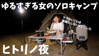 【女独りソロキャンプ】初心者から脱却できない女の独りの夜【ひるがの高原キャンプ場】