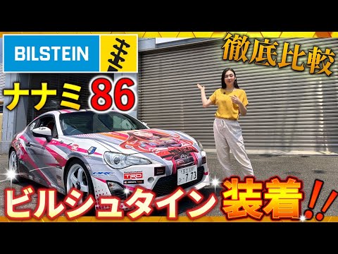 Impression] How did the Bilstein B14 change the 86? - YouTube