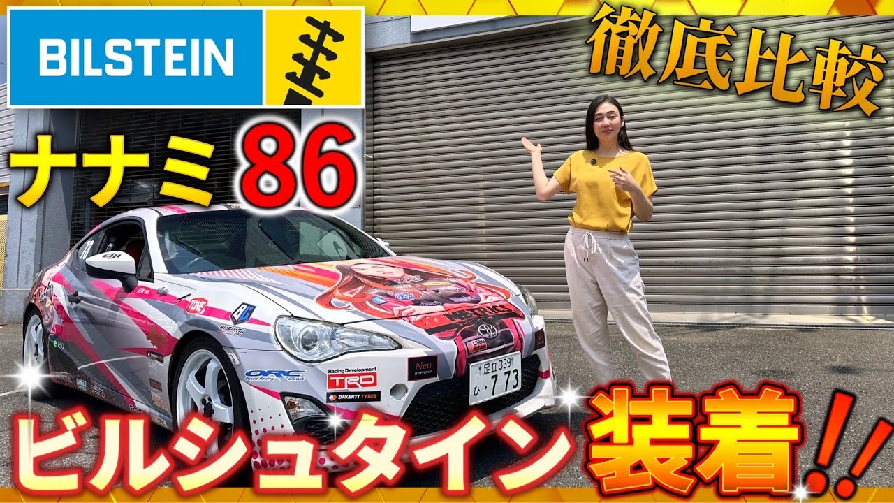 道に迷いし者 Impression] How did the Bilstein B14 change the 86? - YouTube
