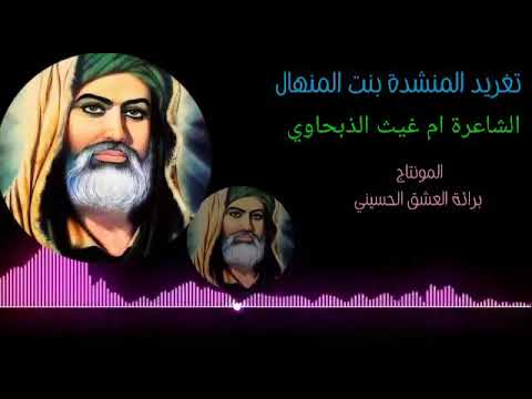 بنت المنهال صرخة الامام علي حصريا 2018