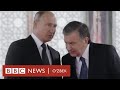 Мирзиёев нега Путин таклифини рад этмади? O’zbekiston, Россия - BBC News O'zbek