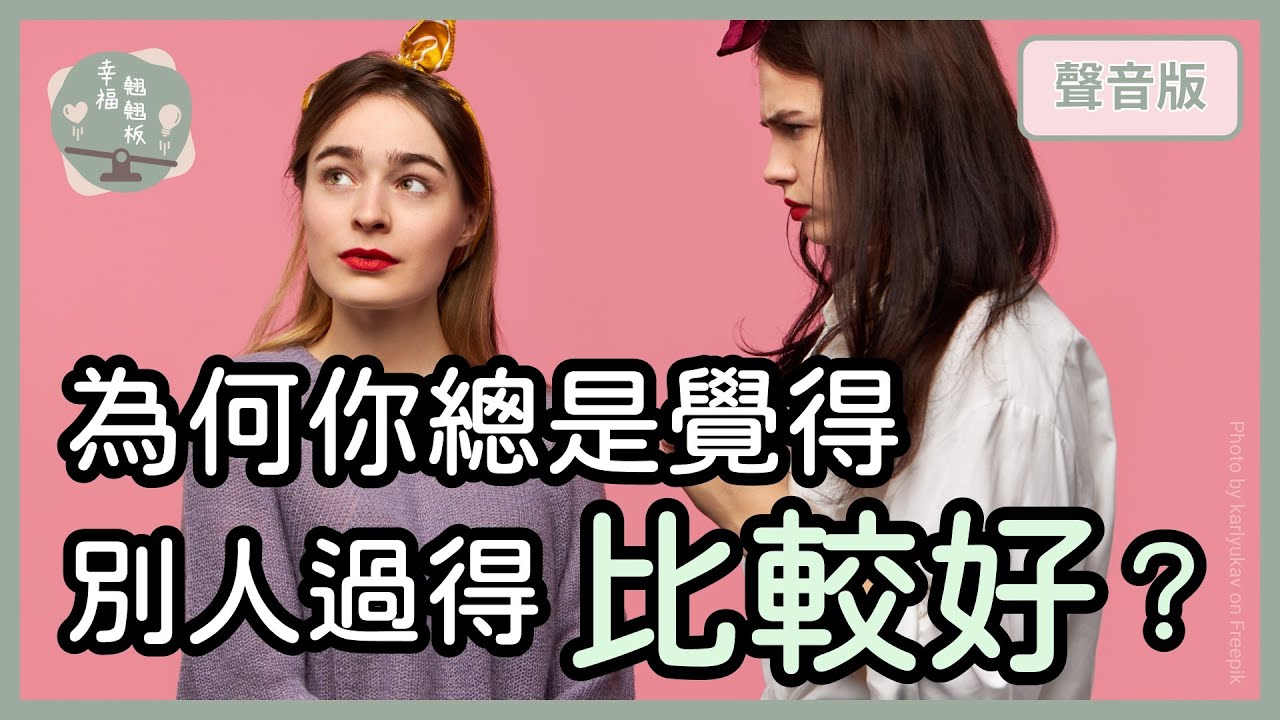 你也陷入「比較焦慮」了嗎？為什麼別人好像過得「比較好」？｜【幸福翹翹板#62】