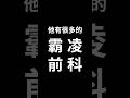 立委萬美玲之子佀廣洋霸凌事件