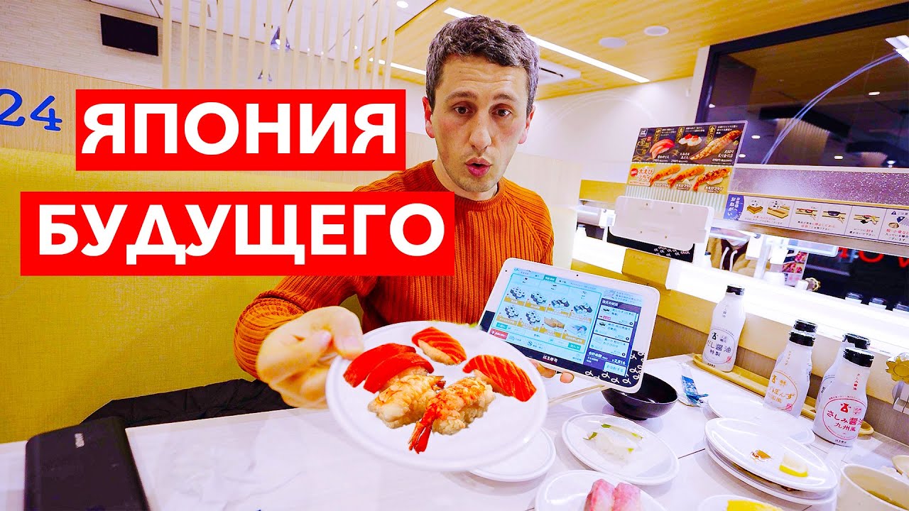 СУШИ РЕСТОРАН БУДУЩЕГО | Как выглядит современный суши ресторан в ...