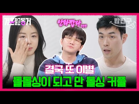 [#밥친구] &amp;quot;너는 아주 마음이 떴구나&amp;quot; 아이들이 상처받기 전에 정리하자🚨 헤어지기로 결심한 돌싱커플 <strong>장년</strong>♥윤진 | 결혼 말고 동거 10회
