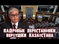 КАДРОВЫЕ ПЕРЕСТАНОВКИ ВЕРХУШКИ КАЗАХСТАНА