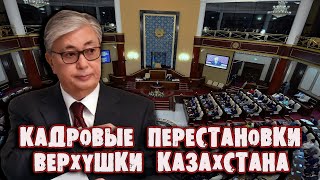 КАДРОВЫЕ ПЕРЕСТАНОВКИ ВЕРХУШКИ КАЗАХСТАНА