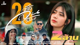 ชัดเจน28 - วงฟิวส์ [Official MV]