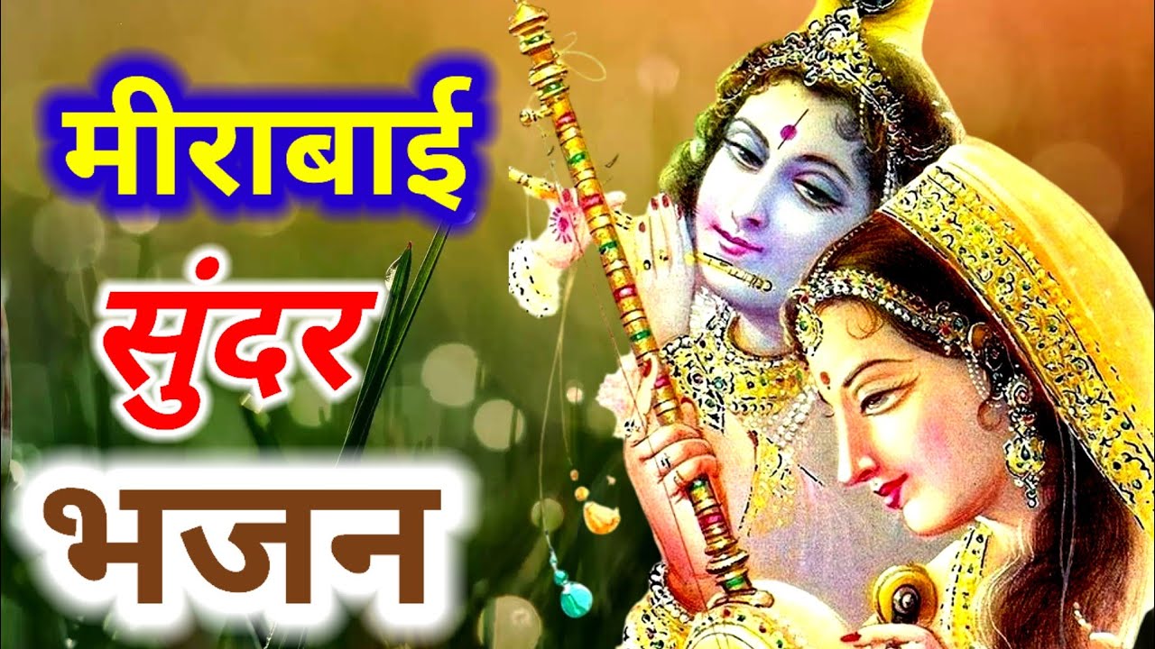 ऐसी लागी लगन/ Aisi Laagi Lagan Mira Ho Gai Magan / मीराबाई का प्राचीन ...