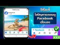 วิธีแก้ปัญหาแถบเมนู Facebook เลื่อนลง ปี 2026 | ย้ายแถบนำทางจากด้านล่างขึ้นด้านบน