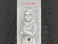 لا ت ختبر صبرها المرأة ت سامح لكنها لا تنسى