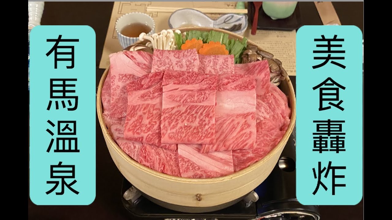 有馬溫泉 (下) | 世界級牛肉釜飯 | 一泊兩食@陶泉・御所坊 | 竹中肉店 | 2022.10.16-17