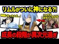 【転スラ】リムルの成長がおかしすぎる...?! シズやディアブロから神と言われる理由がヤバすぎた!