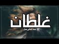 عراقي حصري ندمان مو بس ع الغلط عافوني مابيه عمر 