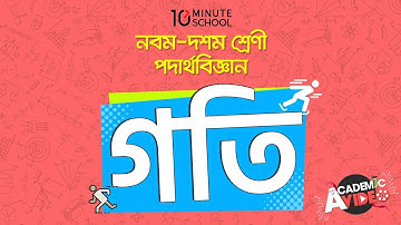 ০২.০২.  অধ্যায় ২ : গতি - বিভিন্ন প্রকারের গতি (Different types of motion) [SSC]