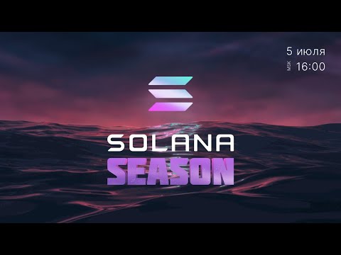 Solana Season Hackathon и развитие экосистемы Solana | онлайн-конференция