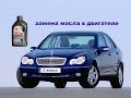 Замена масла в двигателе Мерседес C class