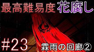 [Highest Difficulty] Gameplay of the horror game 'Shadow Corridor 2: Rain of the Four Flowers' #2... screenshot 5