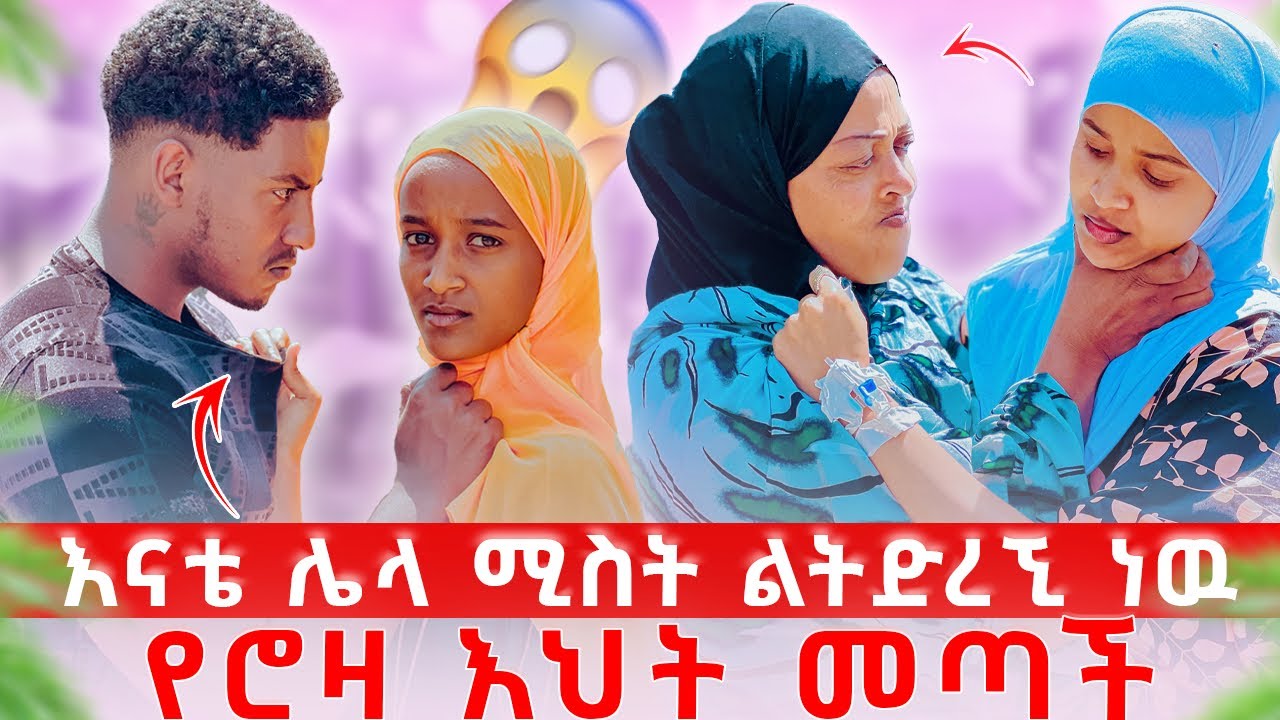 እናቴ ሌላ ሚስት ልትድረኝ ነው🥹😱 የሮዛ እህት መጣች