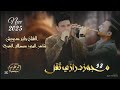 مجوز على القديم شاعر المجوز عبدالله العمري الفنان حازم درويش 2026
