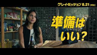 映画『グレイ・ミッション』WEB限定動画 “プロフェッショナル”｜大ヒット上映中