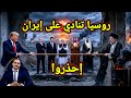 خطير رسالة عاجلة من روسيا لإيران إحذروا الفخ الأمريكية وترامب يعلن بدأنا مناقشة توجيه ضربات