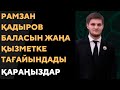 Рамзан Қадыровтың 18 жастағы ұлы Шешенстанның спорт министрі болды.