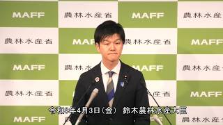 鈴木農林水産大臣記者会見（令和8年4月3日）