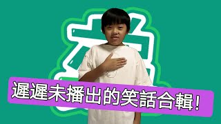 《台語笑話天王#1~30合輯》如何生存在世上?遲遲未公開的 ... 