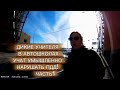 ДИКИЕ УЧИТЕЛЯ В АВТОШКОЛАХ Учат  УМЫШЛЕНО НАРУШАТЬ ПДД! Часть 1!