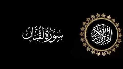سورة لقمان تلاوة متميزة للشيخ عبدالعزيز الاحمد 1415 هـ
