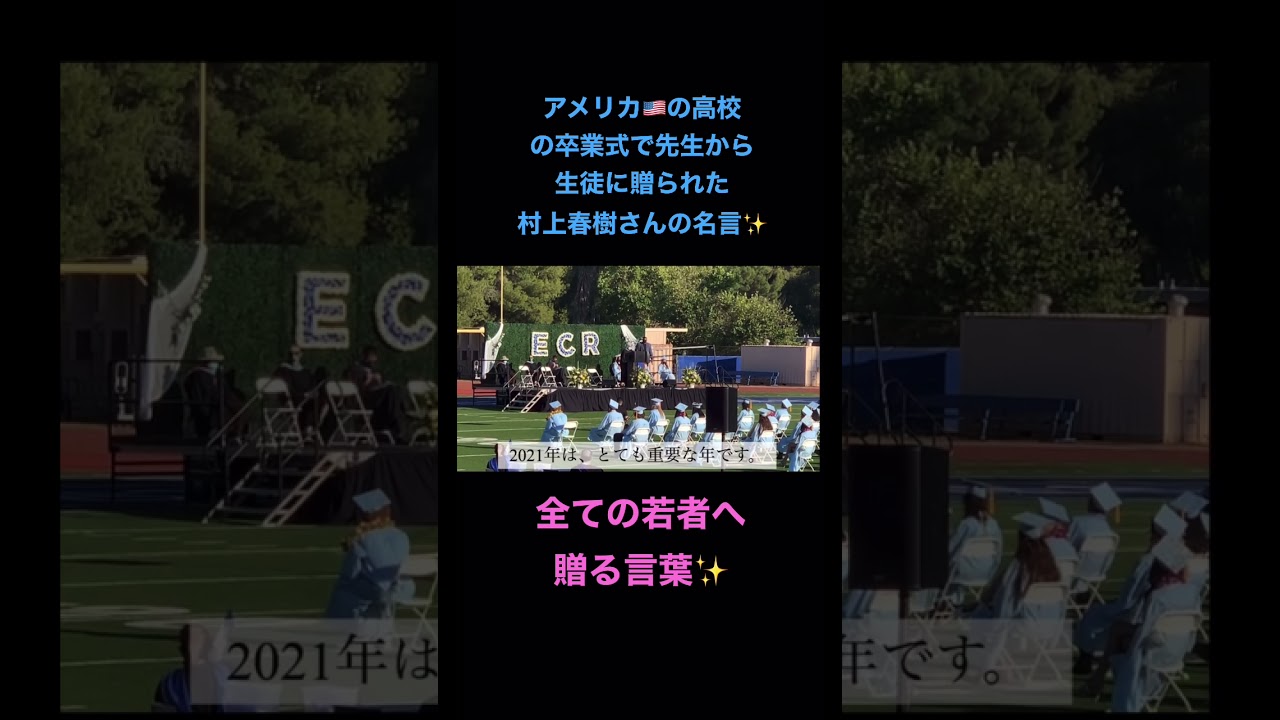 感動 アメリカ の高校の卒業式で贈られた村上春樹さんの名言 全ての若者に贈る言葉 Youtube