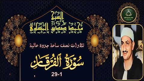 تلاوات نصف ساعة جودة عالية سورة الفرقان 1_29 محمد صديق المنشاوي
