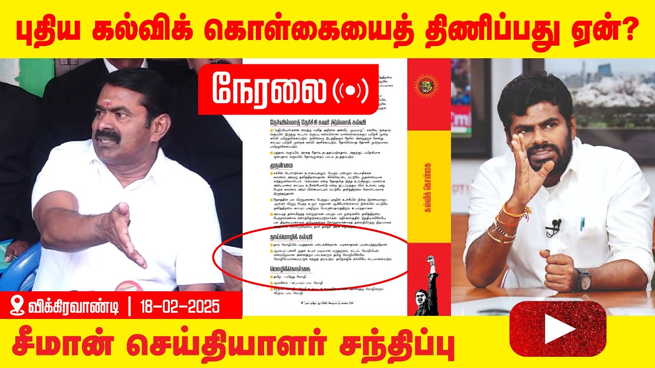 🔴நேரலை 18-02-2025 விக்கிரவாண்டி நீதிமன்றம் - சீமான் செய்தியாளர் சந்திப்பு | Seeman Pressmeet LIVE