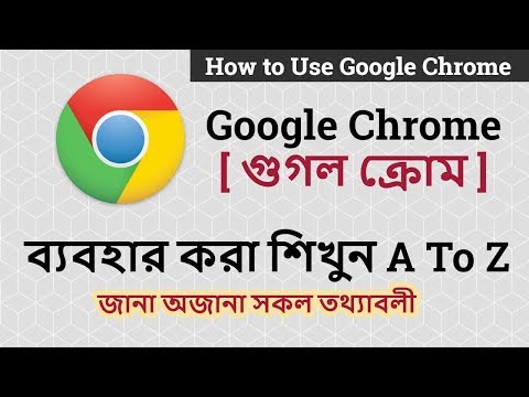 ভিডিও: গুগল ক্রোমে ডিফল্টভাবে কীভাবে ছদ্মবেশী মোড খুলবেন