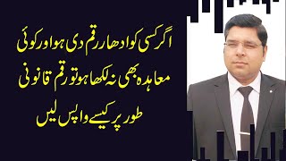 How to Recover a Loan Given Without a Formal Agreement Loan Recovery قرض کی واپسی