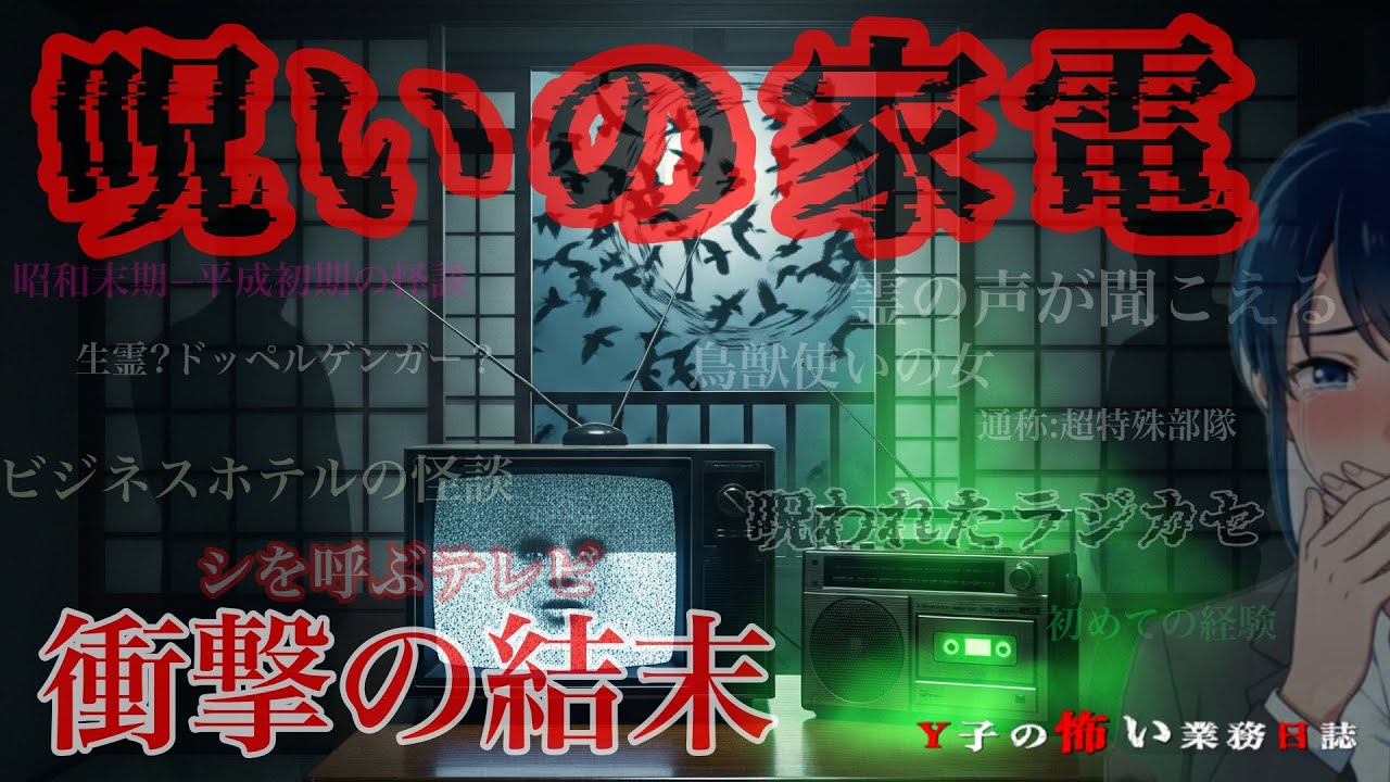【怖い話】総集編◆呪われた家電品が衝撃の結末を呼ぶ！◆Y子の怖い業務日誌／総集編第1〜5話