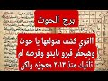 برج الحوت لهذا اليوم ااقوي كشف هتولعها يا حوت وهيحفر قبرو بايدو وفرصه لم تأتيك منذ ۲۰۱۳ معجزه ولكن 