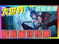 【碧藍航線】賽壬作戰(大世界)隊伍篇│對症下藥、上好上滿(´゚д゚`)