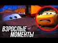 ВЗРОСЛЫЕ МОМЕНТЫ ТАЧКИ 3!/ ВЗРОСЛЫЕ МОМЕНТЫ С РАМИРЕЗ И МАККУИН!