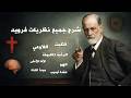 شرح كامل ومبسط لأهم نظريات فرويد للمبتدئين