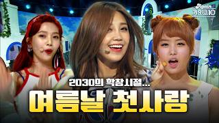 [#again_playlist] 학창시절… 여름날의 첫사랑🌊🌻 2030 플레이리스트 | KBS 방송