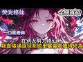 《玄幻:别人辛苦修炼,我直接无敌》在別人努力修仙時我直接通過往系統里塞靈石獲得修為  #小說推薦  #玄幻小說 #修仙 #玄幻修仙 #玄幻文 #逆襲 #系統小說 #修仙文