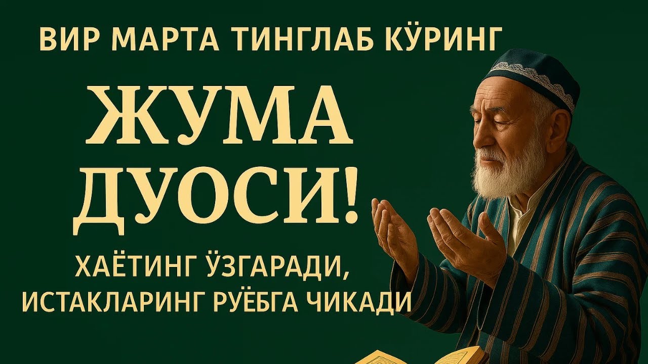 Жума Куни Дуолар