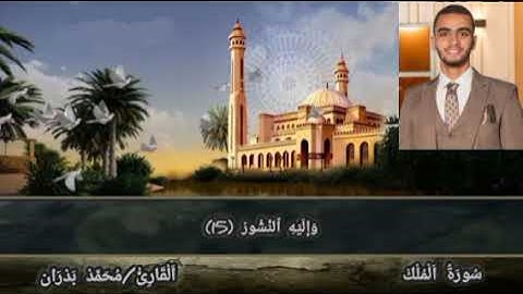 سورة الملك بصوت القارئ محمد بدران ❤️🌍