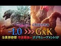 【『ゴジラxコング 新たなる帝国』公開記念】-1.0 ▷▷▷ GxK！全世界待望 