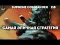 Supreme Commander Forged Alliance [218] 4v4 Слишком эпичный Сетон